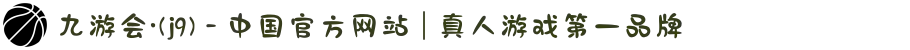 九游会·(j9) - 中国官方网站 | 真人游戏第一品牌